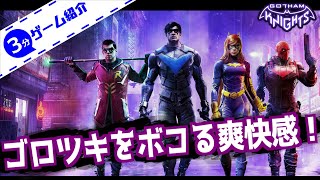 【3分ゲーム紹介】 ゴッサム・ナイツってどんなゲーム？ 【Gotham Knights】