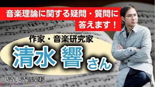 コード理論の疑問にじゃんじゃん答える配信！ゲスト：清水響さん（『コード理論大全』著者）