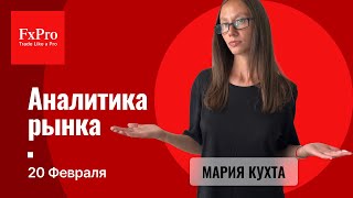 Обзор рынков от 20.02.25: EUR/USD, GBP/USD, USD/JPY, Gold, Silver, нефть, NG, BTC, SP500 | Аналитика