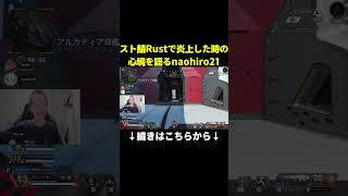 【APEX】スト鯖Rustで炎上した時の心境を語るnaohiro21　#shorts