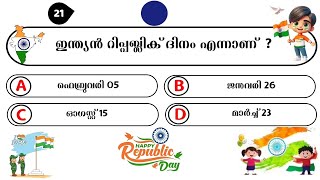 Republic Day Quiz 2025 | Republic Day Quiz in malayalam 2025 | റിപ്പബ്ലിക് ദിന ക്വിസ് 2025