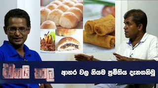 හතයි කාල | ආහර වල නියම ප්‍රමිතිය දැනගනිමු | 2018 - 06 - 18