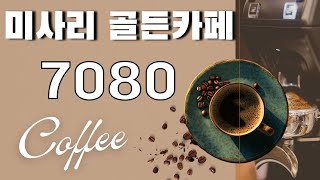 김란영 명품카페 - 중년을 위한 카페음악 메들리 ☕ 김란영카페음악10집 - 봄 커피 음악 2025