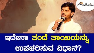 ಇದೇನಾ ತಂದೆ ತಾಯಿಯನ್ನು ಉಪಚರಿಸುವ ವಿದಾನ? ಅವಧೂತ ಶ್ರೀ ವಿನಯ್ ಗುರೂಜಿ