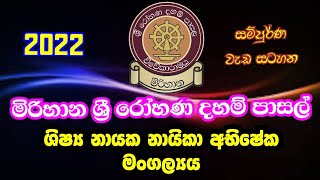 ශ්‍රී රෝහණ දහම් පාසලේ  ශිෂ්‍ය නායක නිළ ලාංඡන පැළදවීමේ Sri Rohana Dhamma School Prefect Ceremony