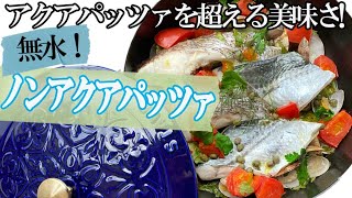 【アクアパッツァを超える美味しさ！】ノンアクアパッツァ　ストウブで無水調理