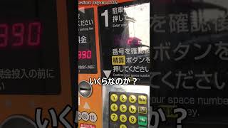 もうこれ払わないでトンズラだろｗｗｗコインパーキングに放置された車両の駐車料金を確認したらビックリ仰天だった!!#shorts