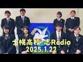 「士幌高校 志radio」2025年1月22日放送