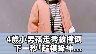 4歲小男孩走秀被撞倒　下一秒「超模級神反應」擄獲全場人心