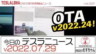 【今日のテスラニュース】OTAアップデートv2022.24！　テスラ モデル3、おめでとうございます！！　TESLALOHAぐたぐた日本語TESLAニュース Vol.237