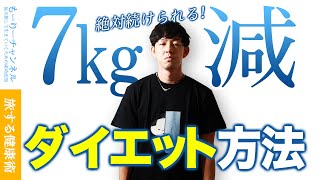 【コロナ太り解消】無理せず7kg痩せたダイエット方法を教えます