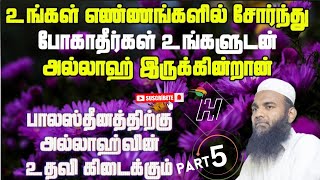 உங்கள் எண்ணங்களில் சோர்ந்து போகாதீர்கள் உங்களுடன் அல்லாஹ் இருக்கின்றான் part-5 | Adhil hasan Bayan