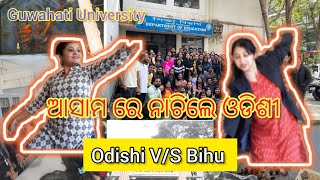 ଆସାମ ରେ ନାଚିଲେ ଓଡିଶୀ || Guwahati University Tour || Assam #new #vlog