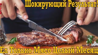 Ел только МЯСО целый месяц! ПРОСТО ШОКИРУЮЩИЙ ФИНАЛ!