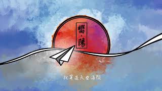 六家高中第三屆畢業歌【嚮陽】 歌詞版 (Official Lyric Video)