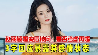 赵丽颖冯绍峰离婚后被问：是否考虑再婚？3字回应暴露其感情状态