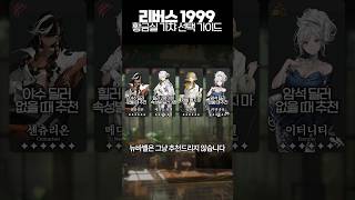 황금실 가챠 선택 가이드 [리버스: 1999]