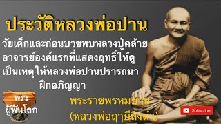 หลวงพ่อฤาษีลิงดำ(พระราชพรหมยาน)ประวัติหลวงพ่อปาน1