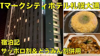 Tマークシティホテル札幌大通　サッポロ割＆どうみん割併用プラン　素泊まり宿泊記　Tmark City Hotel Sapporo Odori