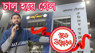 বেলডাঙ্গা গার্মেন্টস হাব উদ্বোধন | সাজ বিতান | Beldanga Garments hub | Al biruni on the go Vlogs