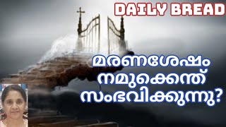 മരണശേഷം നമുക്കെന്ത് സംഭവിക്കുന്നു?