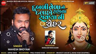 દુબળી વેળા નો દલાહો રાજીયા રાવણા ની ચેહર | Vijay Suvada  Mahesh Bhoyani | Aalap HD Audio 2022