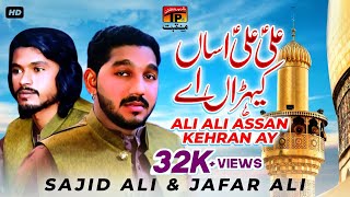 Ali Ali Assan Kehran Ay | Sajid Ali & Jafar Ali | TP Manqabat