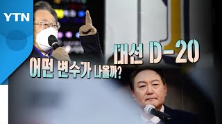 [영상] 다 끌어모아 총력전...대선 D-20 / YTN