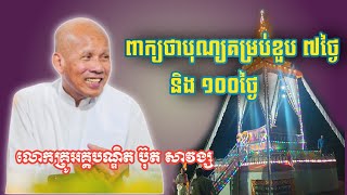 ពាក្យថាបុណ្យគម្រប់ខួប ៧ និង ១០០ថ្ងៃ_លោកគ្រូអគ្គបណ្ឌិត ប៊ុត សាវង្ស