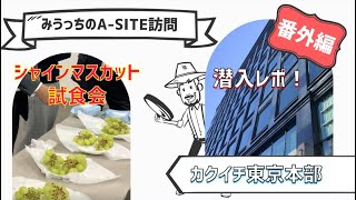 番外編！カクイチ東京本部で行われた「シャインマスカットの試食会」を取材して来ました！