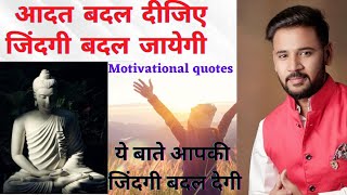 ये बाते आपकी ज़िंदगी बदल देगी।।आदत बदल दीजिए जिंदगी बदल जायेगी।। MOTIVATIONAL VIDEO  @hit_kahani