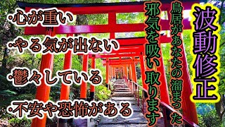 現代社会のストレスに悩む方へ🐲画面に映っている小さな鳥居が邪気やストレスをたった数分で吸い取って楽にしてくれます🐲仕事に行く前や気持ちが上がらない時に数分だけ聴き流してみて下さい🙏