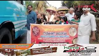 ഏഴോം ശ്രീ കൂര്‍മ്പ ഭഗവതി ക്ഷേത്രം നവീകരണ കലശത്തോട് അനുബന്ധിച്ച് കലവറ നിറക്കല്‍ഘോഷയാത്ര നടന്നു