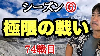 強敵との戦い!!【超早碁シーズン⑥ー74戦目】