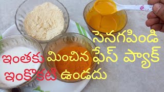 సెనగపిండి ఫేస్ ప్యాక్/Homemade Besan Face Packs/Besan Glowing Facials/Senagapindi Face Packs/Facials