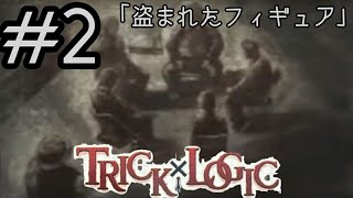 #2【推理】TRICK×LOGIC Season1 盗まれたフィギュア【ミステリー】