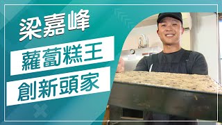 草地狀元-鱻蘿蔔糕創意頭家(20181015播出)careermaster