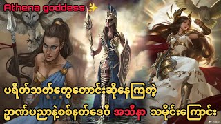 ဥာဏ်ပညာနဲ့စစ်နတ်ဒေဝီ Athena #နတ်ဘုရားစစ်ပွဲ #နတ်ဘုရားသမိုင်း #stories #SoloEntertainment #အက်သီနာ