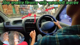 সরু ভিড় বাজারের মধ্যে কিভাবে গাড়ি জাজমেন্ট করে চালাবেন। How to drive a car in a crowded market