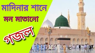 Tomer e kacha amer akti prathona/ তোমারি কাছে আমার একটি প্রার্থনা‌‌ [গজল]