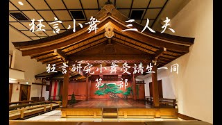 令和４年度　大阪芸術大学「狂言と日本舞踊の会」狂言小舞「三人夫」第１部