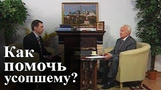 Как помочь усопшему? — Осипов А.И.