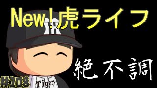 ♯112【パワプロ2016】New虎ライフ【マイライフ】