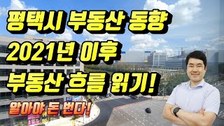 평택시 부동산 동향상황 이해 2021년 이후 부동산 흐름 읽기