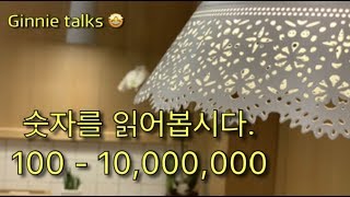 영어숫자읽기 100부터 10,000,000까지