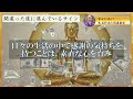 2月25日10時00分までに見れたらラッキー　【金運爆上がり！】今すぐできる開運習慣10選！お金に愛される生き方とは？h62