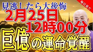 2月25日9時00分までに見れたらラッキー　【金運爆上がり！】今すぐできる開運習慣10選！お金に愛される生き方とは？H62