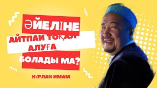 Сұрақ-жауап Нұрлан Имам|Әйеліңе айтпай тоқал алуға болады ма?#нұрланимам #нурланимам