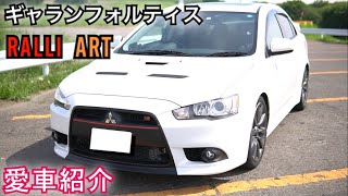 【愛車紹介】走りと快適さいいとこ取り!ギャランフォルティス ラリーアート