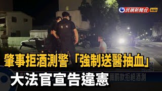 肇事拒酒測警「強制送醫抽血」 大法官宣告違憲－民視新聞